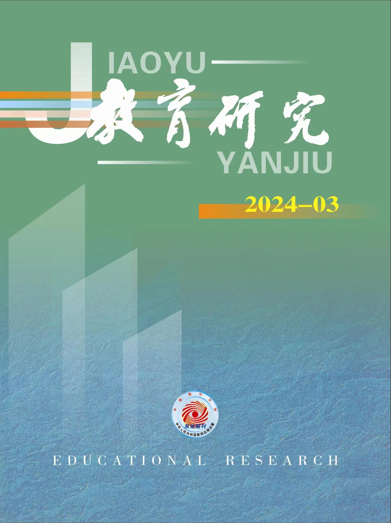 《教育研究》2024年第03期
