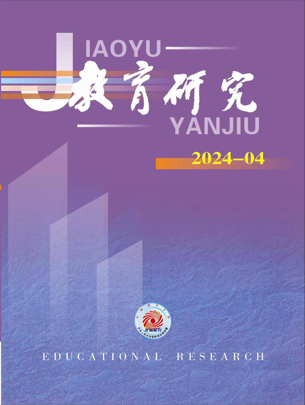 《教育研究》2024年第04期