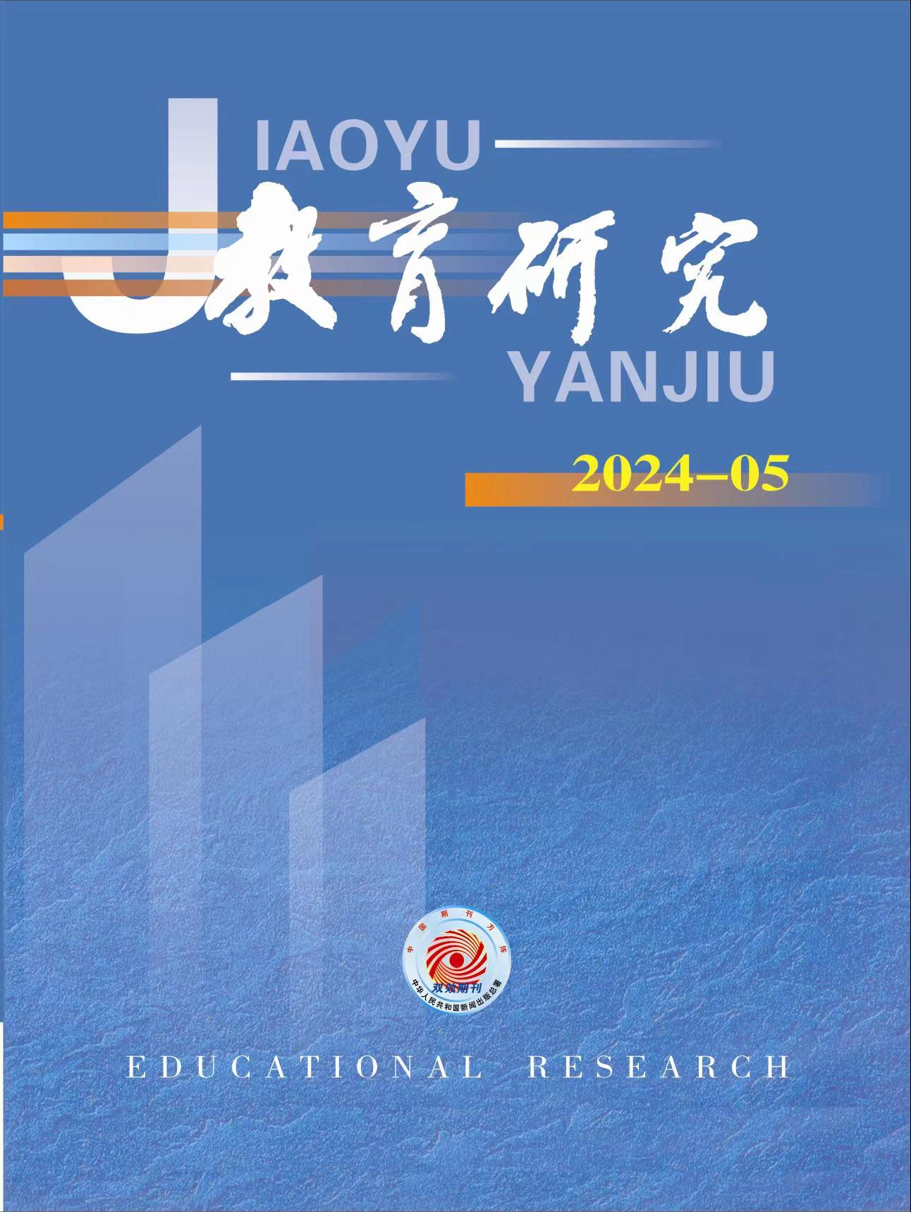 《教育研究》2024年第05期