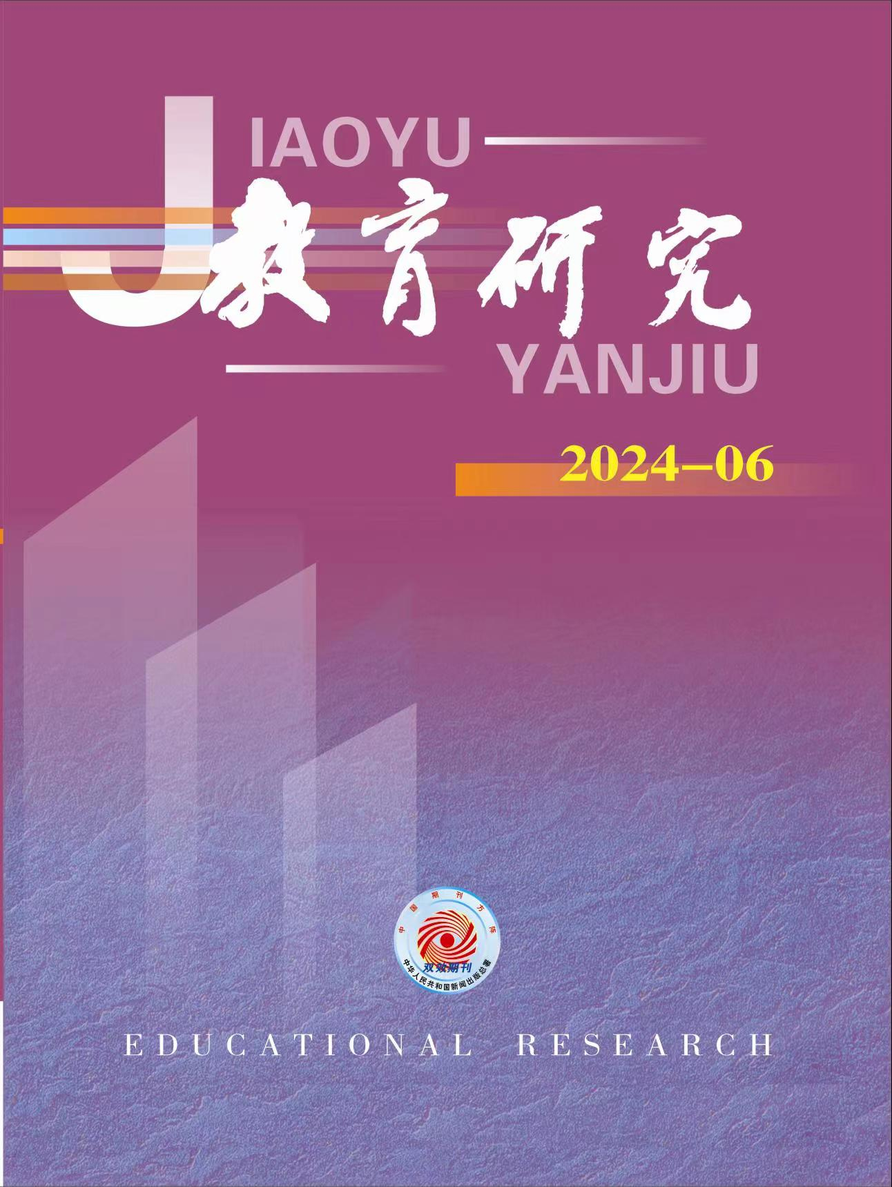 《教育研究》2024年第06期