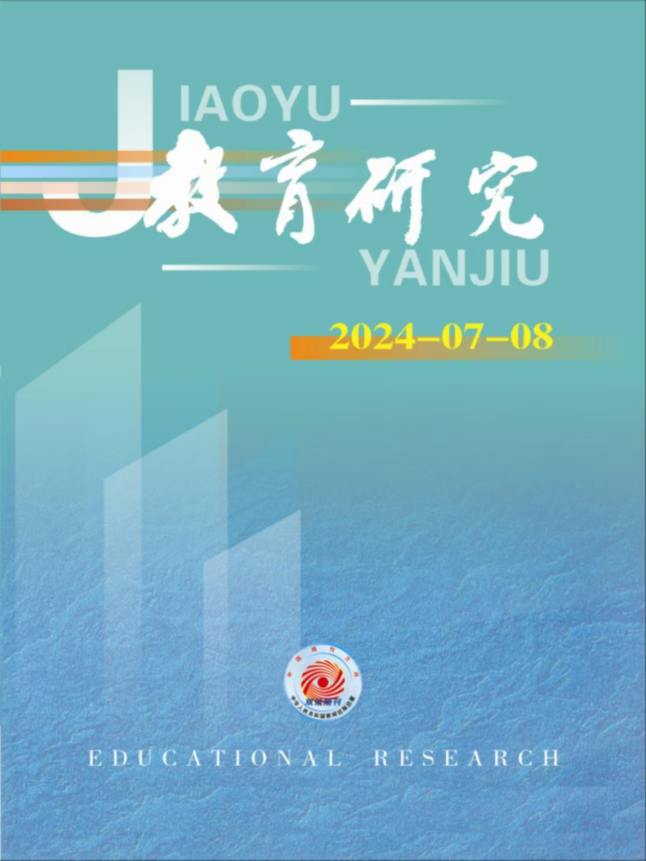 《教育研究》2024年第07-08期