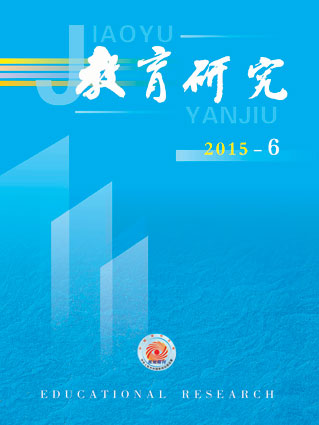 《教育研究》2015年第06期目录