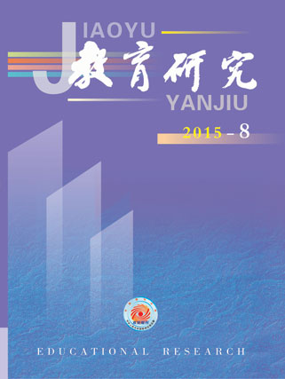 《教育研究》2015年第08期目录