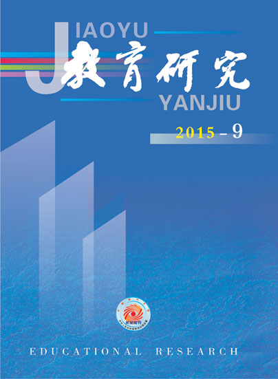 《教育研究》2015年第09期目录
