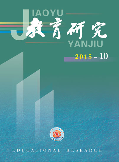 《教育研究》2015年第10期目录