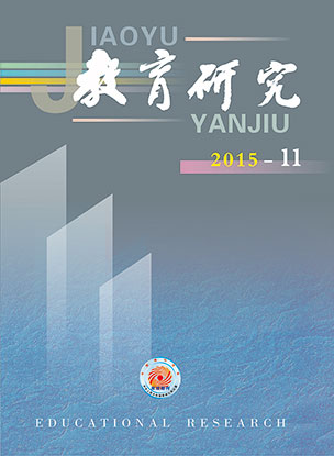 《教育研究》2015年第11期目录