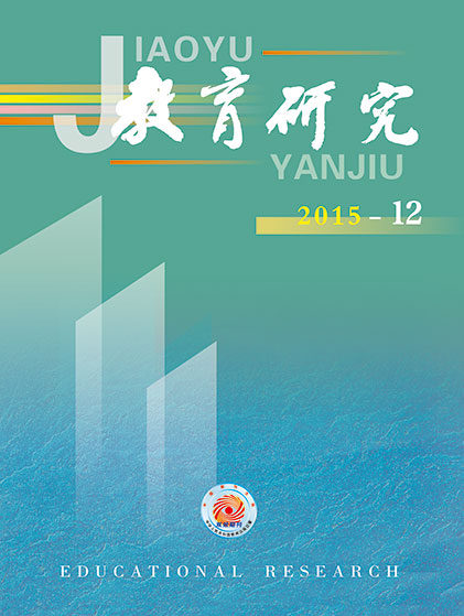 《教育研究》2015年第12期目录