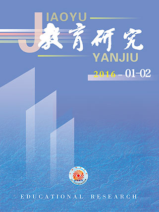 《教育研究》2016年第01-02期目录