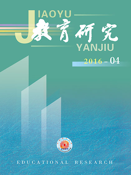 《教育研究》2016年第04期目录