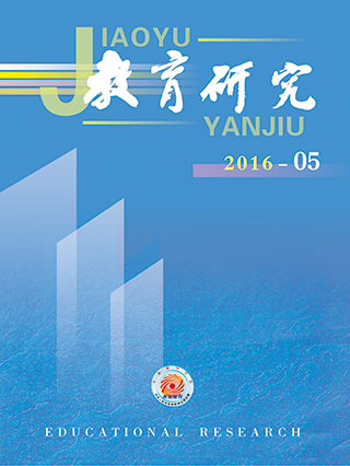 《教育研究》2016年第05期目录