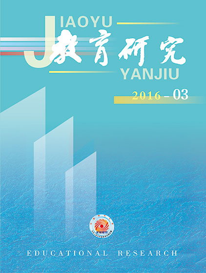 《教育研究》2016年第03期目录