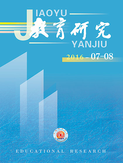 《教育研究》2016年第07-08期目录