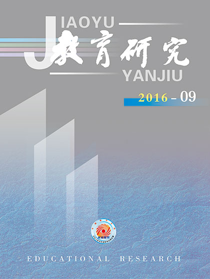 《教育研究》2016年第09期目录
