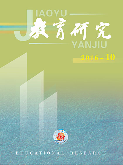 《教育研究》2016年第10期目录
