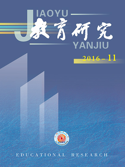 《教育研究》2016年第11期目录