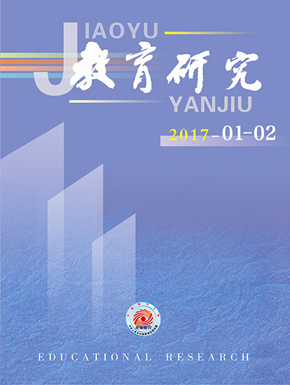《教育研究》2017年第01-02期目录