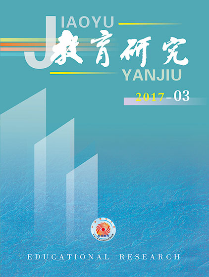 《教育研究》2017年第03期目录
