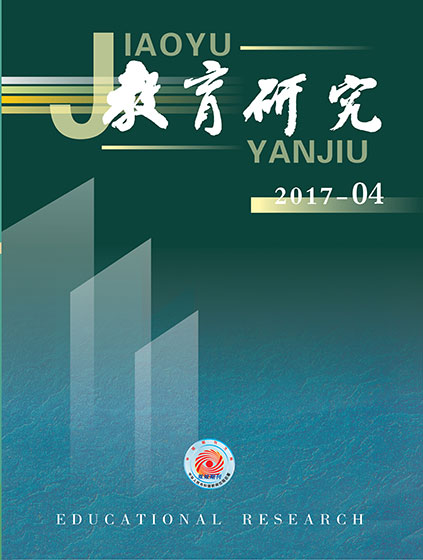 《教育研究》2017年第04期目录