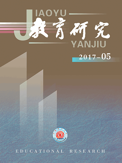 《教育研究》2017年第05期目录