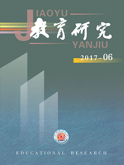《教育研究》2017年第06期目录