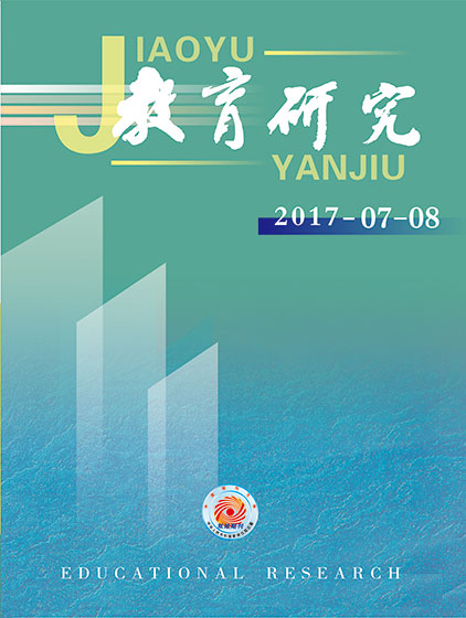 《教育研究》2017年第07-08期目录