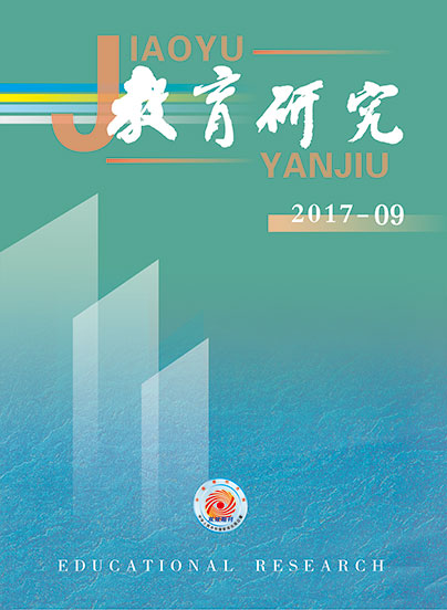 《教育研究》2017年第09期目录