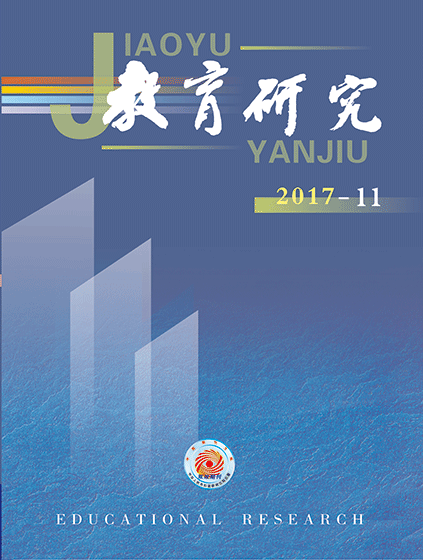 《教育研究》2017年第11期目录