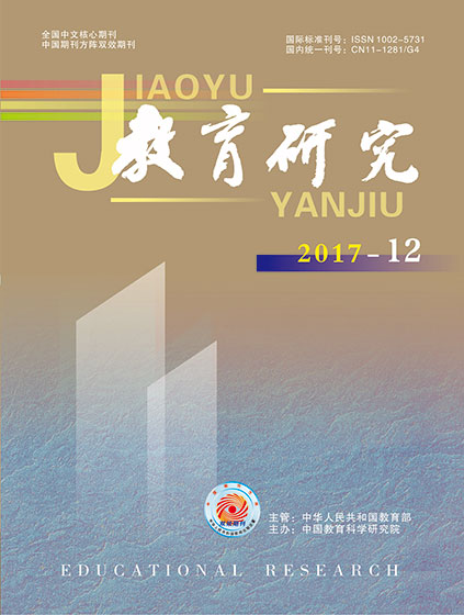 《教育研究》2017年第12期目录