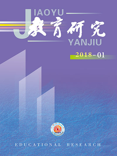 《教育研究》2018年第01期目录