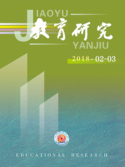 《教育研究》2018年第02-03期目录