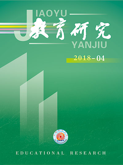 《教育研究》2018年第04期目录