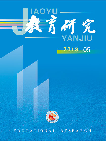 《教育研究》2018年第05期目录