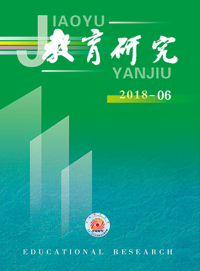 《教育研究》2018年第06期目录