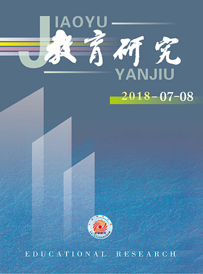 《教育研究》2018年第07-08期目录