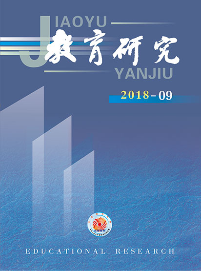 《教育研究》2018年第09期目录