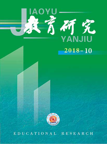 《教育研究》2018年第10期目录