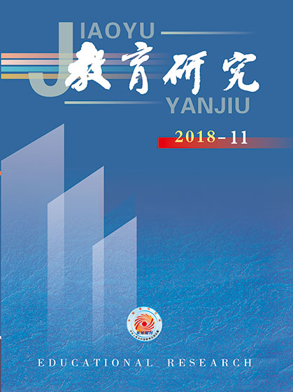 《教育研究》2018年第11期目录
