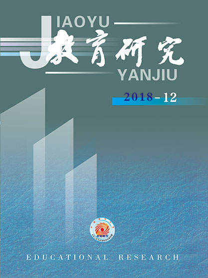 《教育研究》2018年第12期目录