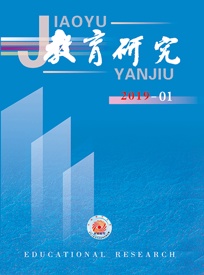 《教育研究》2019年第01期目录