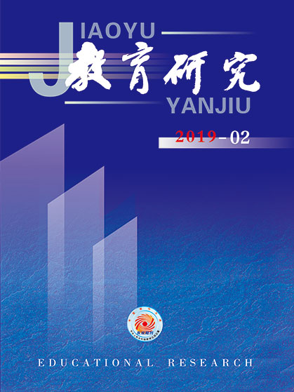 《教育研究》2019年第02期目录