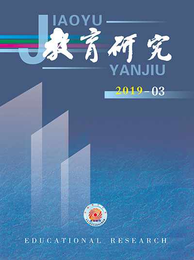 《教育研究》2019年第03期目录