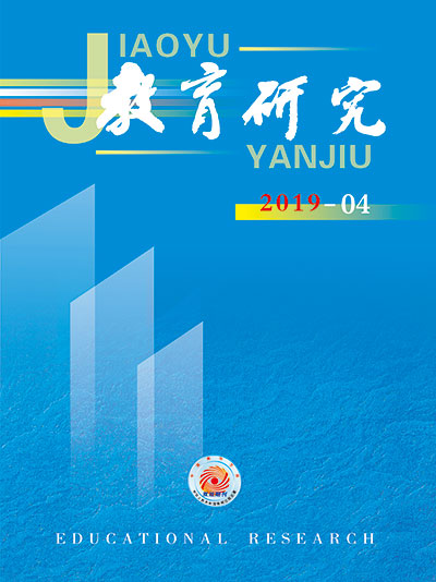 《教育研究》2019年第04期目录
