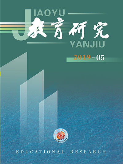 《教育研究》2019年第05期目录