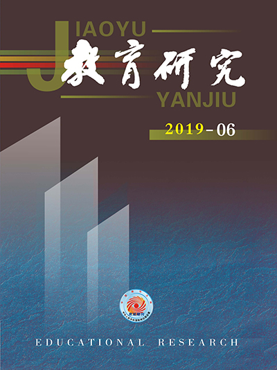 《教育研究》2019年第06期目录