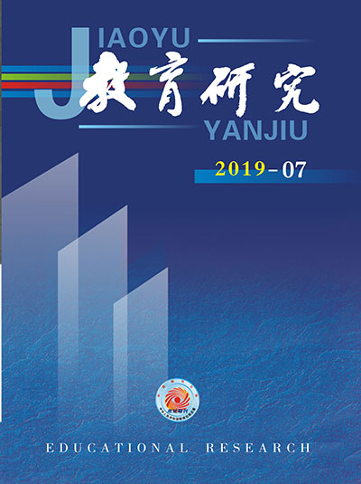《教育研究》2019年第07期目录