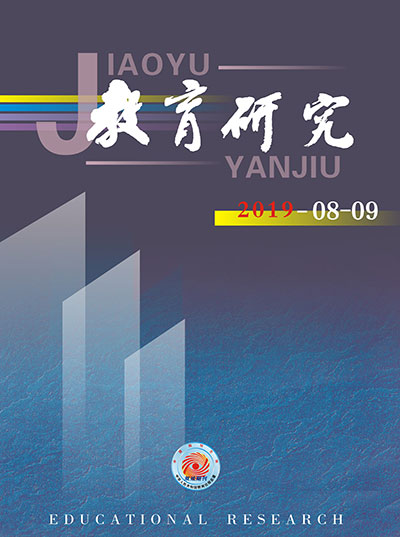 《教育研究》2019年第08-09期目录