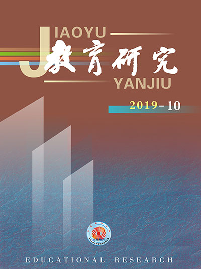 《教育研究》2019年第10期目录