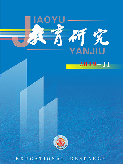 《教育研究》2019年第11期目录