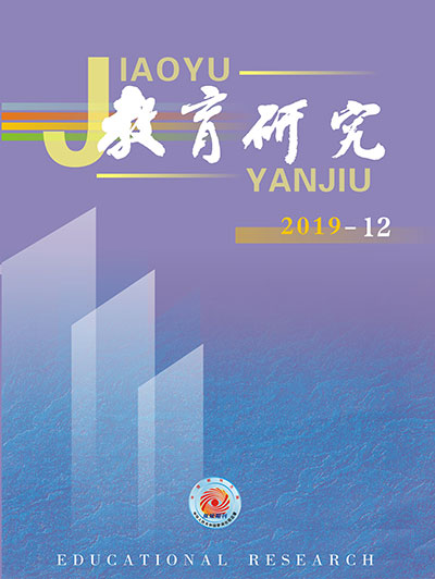 《教育研究》2019年第12期目录