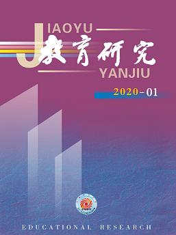 《教育研究》2020年第01期